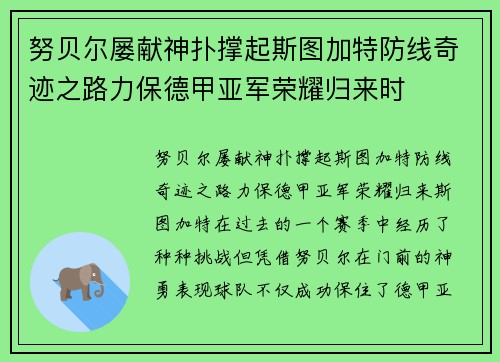 努贝尔屡献神扑撑起斯图加特防线奇迹之路力保德甲亚军荣耀归来时