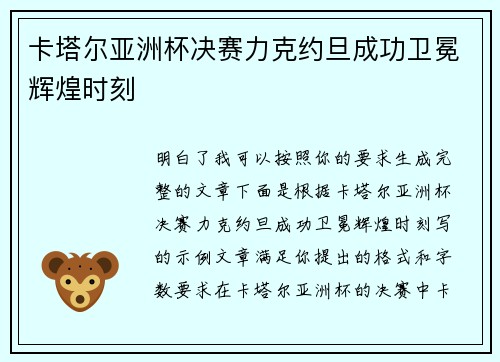 卡塔尔亚洲杯决赛力克约旦成功卫冕辉煌时刻
