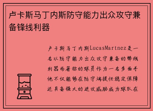 卢卡斯马丁内斯防守能力出众攻守兼备锋线利器 卢卡斯马丁内斯防守能力出众攻守兼备锋线利器
