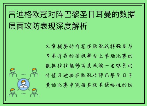 吕迪格欧冠对阵巴黎圣日耳曼的数据层面攻防表现深度解析 吕迪格欧冠对阵巴黎圣日耳曼的数据层面攻防表现深度解析