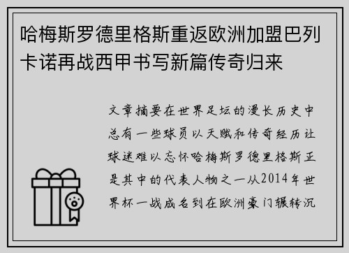 哈梅斯罗德里格斯重返欧洲加盟巴列卡诺再战西甲书写新篇传奇归来 哈梅斯罗德里格斯重返欧洲加盟巴列卡诺再战西甲书写新篇传奇归来