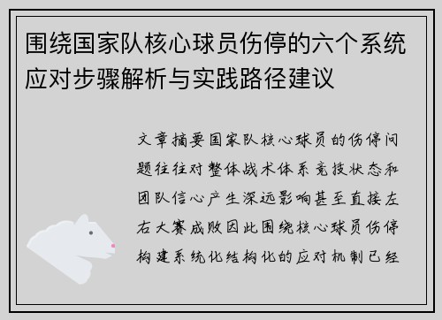 围绕国家队核心球员伤停的六个系统应对步骤解析与实践路径建议 围绕国家队核心球员伤停的六个系统应对步骤解析与实践路径建议