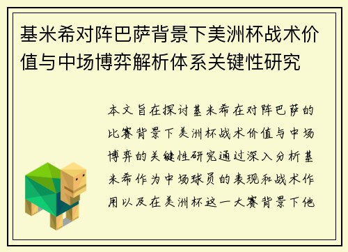 基米希对阵巴萨背景下美洲杯战术价值与中场博弈解析体系关键性研究 基米希对阵巴萨背景下美洲杯战术价值与中场博弈解析体系关键性研究