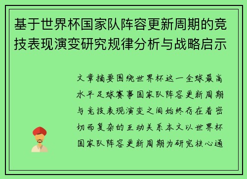 基于世界杯国家队阵容更新周期的竞技表现演变研究规律分析与战略启示 基于世界杯国家队阵容更新周期的竞技表现演变研究规律分析与战略启示