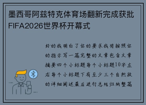 墨西哥阿兹特克体育场翻新完成获批FIFA2026世界杯开幕式 墨西哥阿兹特克体育场翻新完成获批FIFA2026世界杯开幕式