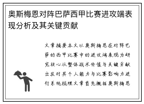 奥斯梅恩对阵巴萨西甲比赛进攻端表现分析及其关键贡献 奥斯梅恩对阵巴萨西甲比赛进攻端表现分析及其关键贡献
