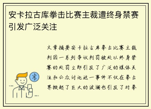 安卡拉古库拳击比赛主裁遭终身禁赛引发广泛关注 安卡拉古库拳击比赛主裁遭终身禁赛引发广泛关注