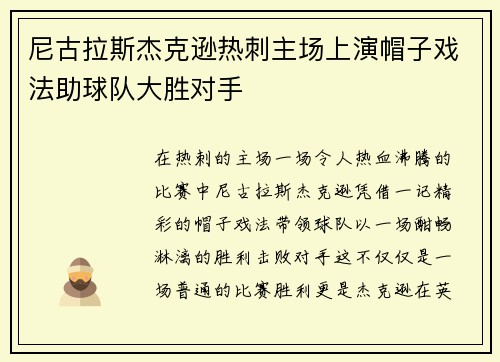 尼古拉斯杰克逊热刺主场上演帽子戏法助球队大胜对手