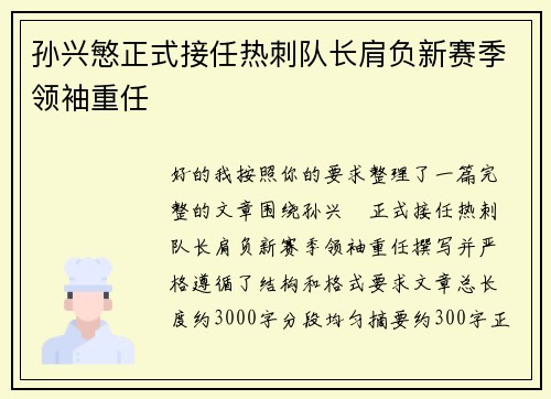 孙兴慜正式接任热刺队长肩负新赛季领袖重任 孙兴慜正式接任热刺队长肩负新赛季领袖重任