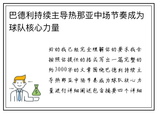 巴德利持续主导热那亚中场节奏成为球队核心力量