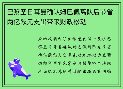 巴黎圣日耳曼确认姆巴佩离队后节省两亿欧元支出带来财政松动 巴黎圣日耳曼确认姆巴佩离队后节省两亿欧元支出带来财政松动