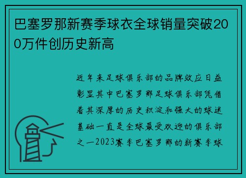 巴塞罗那新赛季球衣全球销量突破200万件创历史新高 巴塞罗那新赛季球衣全球销量突破200万件创历史新高