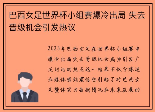 巴西女足世界杯小组赛爆冷出局 失去晋级机会引发热议 巴西女足世界杯小组赛爆冷出局 失去晋级机会引发热议