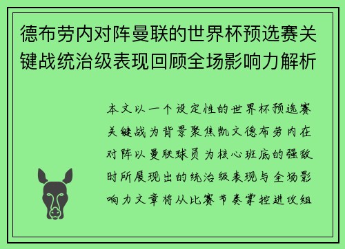 德布劳内对阵曼联的世界杯预选赛关键战统治级表现回顾全场影响力解析