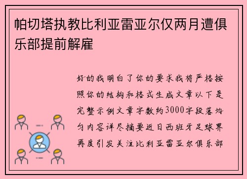 帕切塔执教比利亚雷亚尔仅两月遭俱乐部提前解雇 帕切塔执教比利亚雷亚尔仅两月遭俱乐部提前解雇