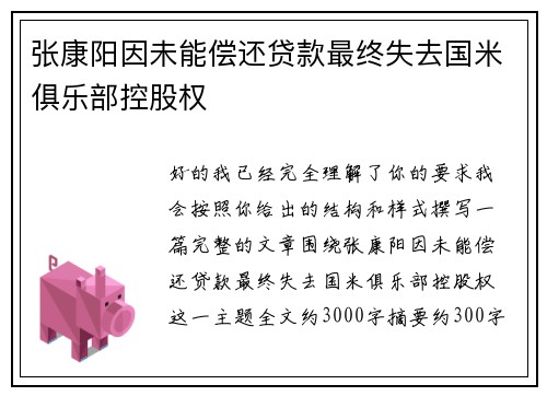 张康阳因未能偿还贷款最终失去国米俱乐部控股权 张康阳因未能偿还贷款最终失去国米俱乐部控股权
