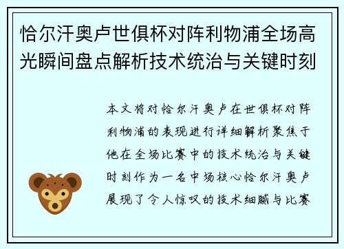 恰尔汗奥卢世俱杯对阵利物浦全场高光瞬间盘点解析技术统治与关键时刻