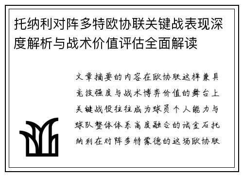 托纳利对阵多特欧协联关键战表现深度解析与战术价值评估全面解读