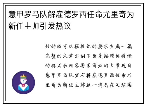 意甲罗马队解雇德罗西任命尤里奇为新任主帅引发热议