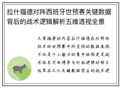 拉什福德对阵西班牙世预赛关键数据背后的战术逻辑解析五维透视全景