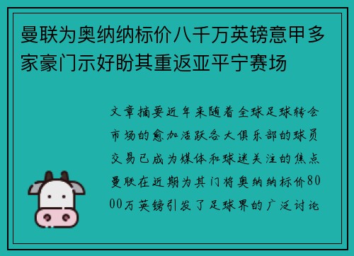 曼联为奥纳纳标价八千万英镑意甲多家豪门示好盼其重返亚平宁赛场 曼联为奥纳纳标价八千万英镑意甲多家豪门示好盼其重返亚平宁赛场