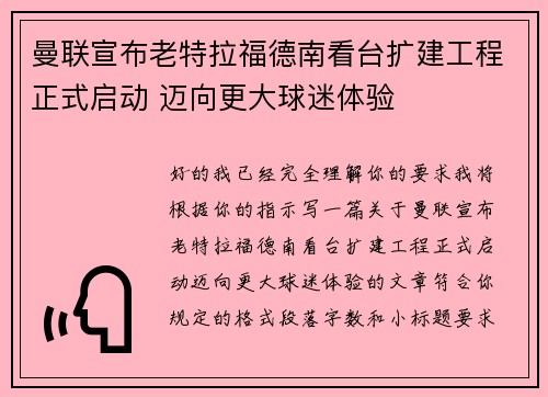 曼联宣布老特拉福德南看台扩建工程正式启动 迈向更大球迷体验 曼联宣布老特拉福德南看台扩建工程正式启动 迈向更大球迷体验