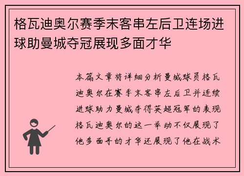 格瓦迪奥尔赛季末客串左后卫连场进球助曼城夺冠展现多面才华 格瓦迪奥尔赛季末客串左后卫连场进球助曼城夺冠展现多面才华