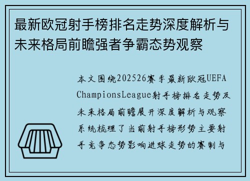 最新欧冠射手榜排名走势深度解析与未来格局前瞻强者争霸态势观察 最新欧冠射手榜排名走势深度解析与未来格局前瞻强者争霸态势观察
