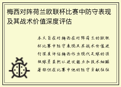 梅西对阵荷兰欧联杯比赛中防守表现及其战术价值深度评估 梅西对阵荷兰欧联杯比赛中防守表现及其战术价值深度评估