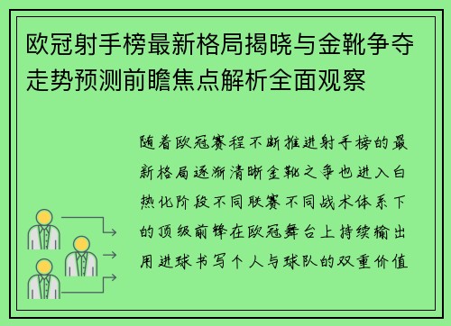 欧冠射手榜最新格局揭晓与金靴争夺走势预测前瞻焦点解析全面观察