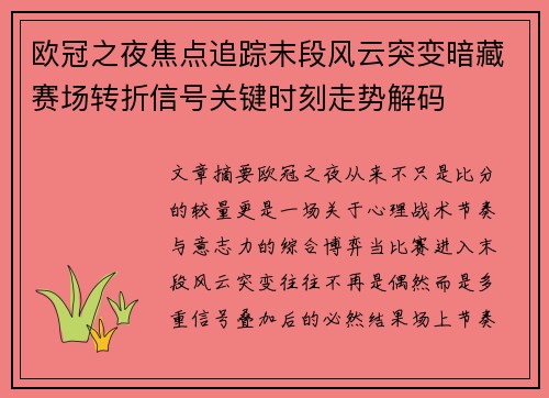 欧冠之夜焦点追踪末段风云突变暗藏赛场转折信号关键时刻走势解码 欧冠之夜焦点追踪末段风云突变暗藏赛场转折信号关键时刻走势解码