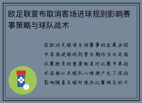 欧足联宣布取消客场进球规则影响赛事策略与球队战术 欧足联宣布取消客场进球规则影响赛事策略与球队战术