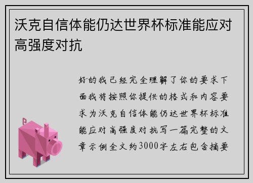 沃克自信体能仍达世界杯标准能应对高强度对抗 沃克自信体能仍达世界杯标准能应对高强度对抗