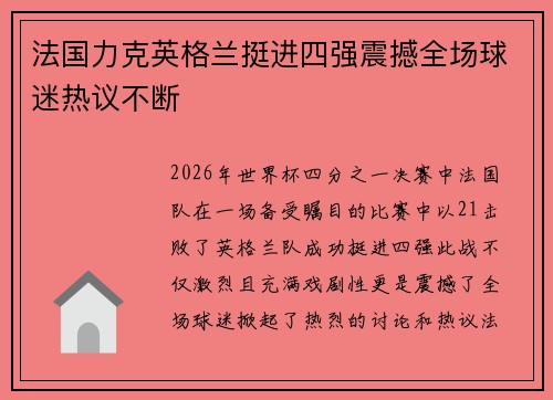 法国力克英格兰挺进四强震撼全场球迷热议不断 法国力克英格兰挺进四强震撼全场球迷热议不断