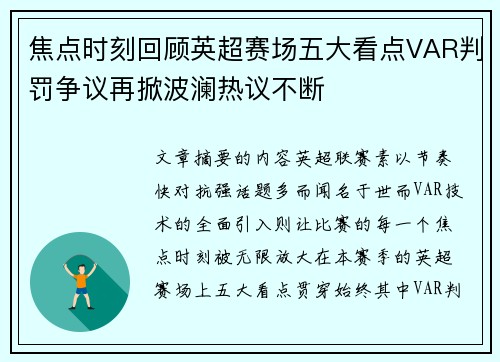 焦点时刻回顾英超赛场五大看点VAR判罚争议再掀波澜热议不断 焦点时刻回顾英超赛场五大看点VAR判罚争议再掀波澜热议不断