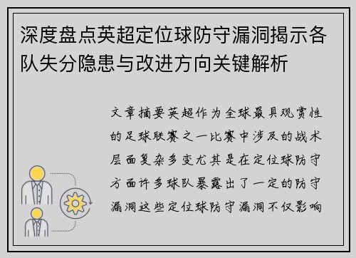 深度盘点英超定位球防守漏洞揭示各队失分隐患与改进方向关键解析