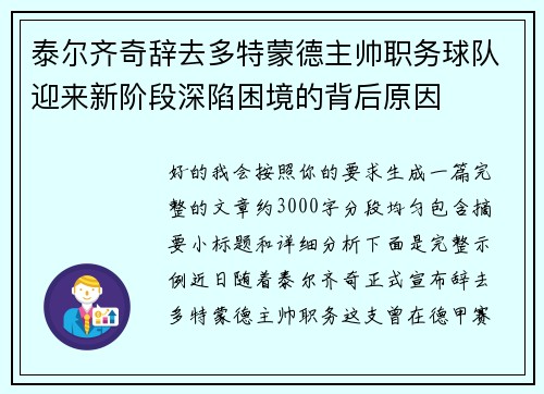 泰尔齐奇辞去多特蒙德主帅职务球队迎来新阶段深陷困境的背后原因 泰尔齐奇辞去多特蒙德主帅职务球队迎来新阶段深陷困境的背后原因