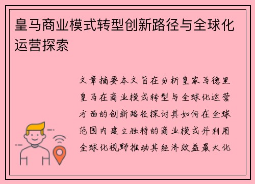 皇马商业模式转型创新路径与全球化运营探索 皇马商业模式转型创新路径与全球化运营探索
