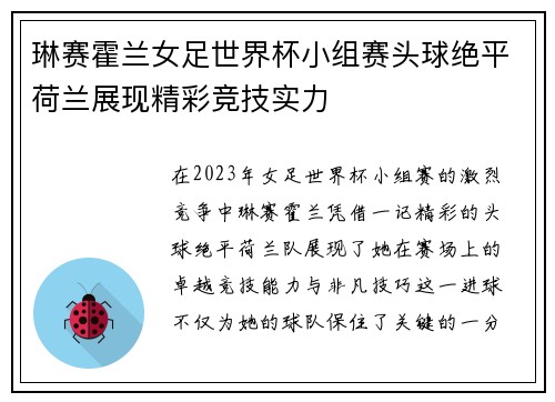 琳赛霍兰女足世界杯小组赛头球绝平荷兰展现精彩竞技实力