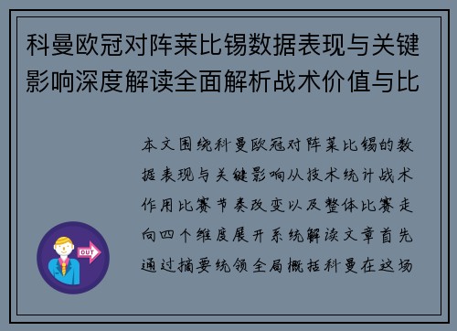 科曼欧冠对阵莱比锡数据表现与关键影响深度解读全面解析战术价值与比赛走向 科曼欧冠对阵莱比锡数据表现与关键影响深度解读全面解析战术价值与比赛走向