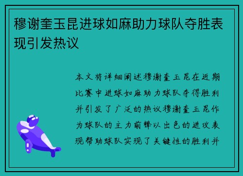 穆谢奎玉昆进球如麻助力球队夺胜表现引发热议