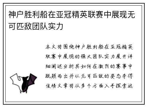 神户胜利船在亚冠精英联赛中展现无可匹敌团队实力 神户胜利船在亚冠精英联赛中展现无可匹敌团队实力