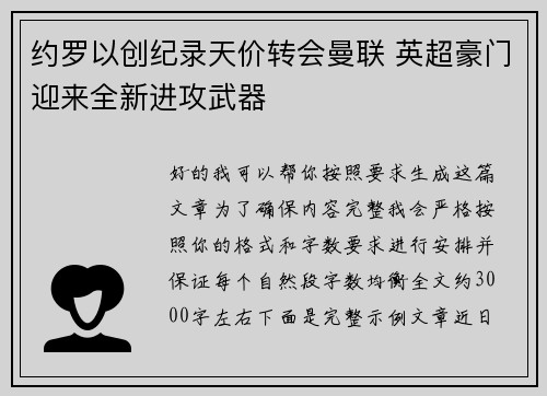 约罗以创纪录天价转会曼联 英超豪门迎来全新进攻武器 约罗以创纪录天价转会曼联 英超豪门迎来全新进攻武器