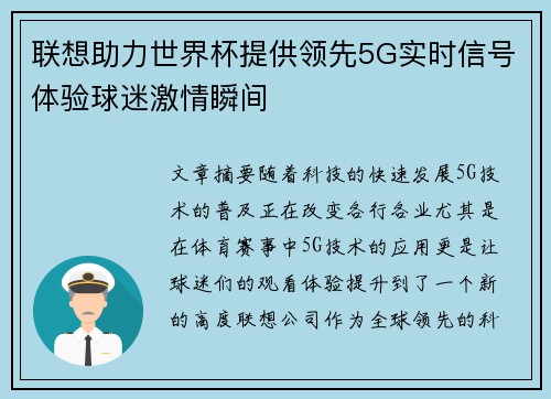 联想助力世界杯提供领先5G实时信号体验球迷激情瞬间 联想助力世界杯提供领先5G实时信号体验球迷激情瞬间