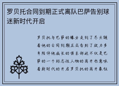 罗贝托合同到期正式离队巴萨告别球迷新时代开启