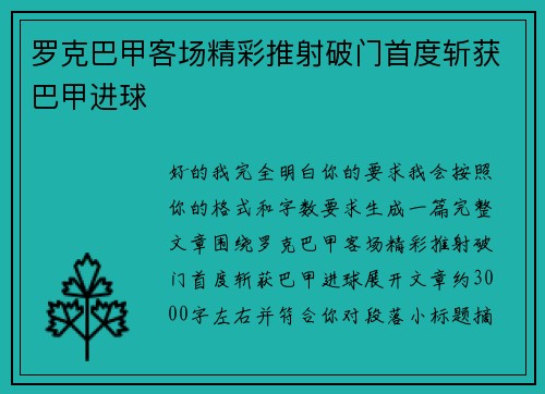 罗克巴甲客场精彩推射破门首度斩获巴甲进球