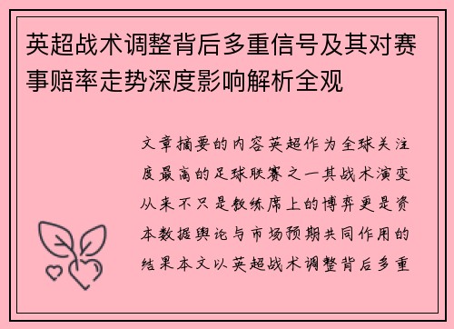 英超战术调整背后多重信号及其对赛事赔率走势深度影响解析全观 英超战术调整背后多重信号及其对赛事赔率走势深度影响解析全观