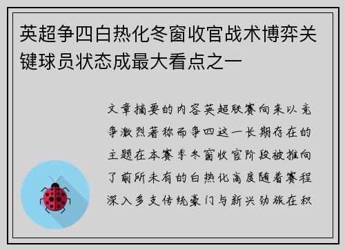 英超争四白热化冬窗收官战术博弈关键球员状态成最大看点之一