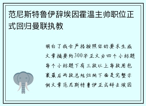 范尼斯特鲁伊辞埃因霍温主帅职位正式回归曼联执教