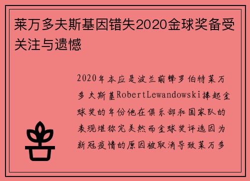 莱万多夫斯基因错失2020金球奖备受关注与遗憾 莱万多夫斯基因错失2020金球奖备受关注与遗憾